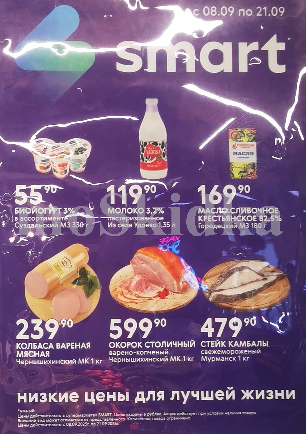 Молочные продукты и мясо | Акционные цены в Smart до 21.09: Биойогурт 55р, молоко Удоево 119р/1.35л, масло крестьянское 169р, колбаса вареная 239р/кг, окорок столичный 599р, стейк камбалы 479р. Низкие цены для лучшей жизни.